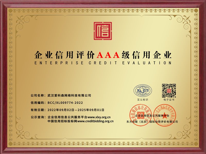 企业信用 AAA 等级证书