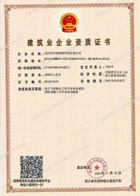 建筑业企业资质（智能化贰级）证书