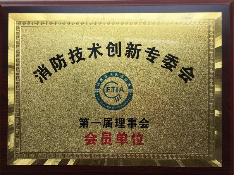 消防技术创新专委会会员单位