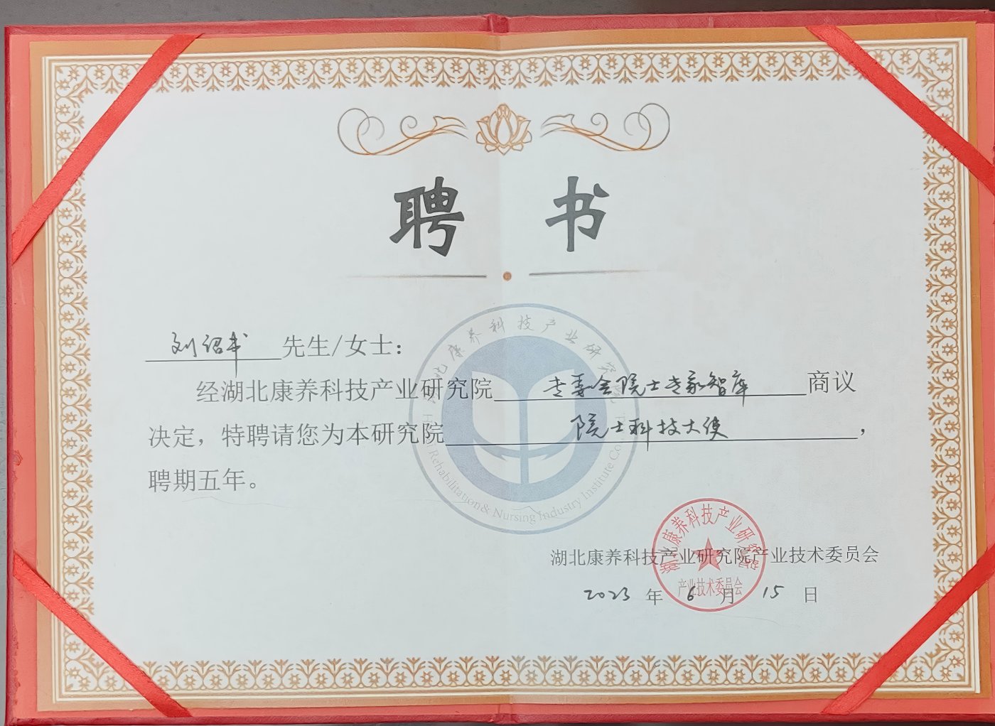 湖北康养科技产业研究院 · 院士科技大使