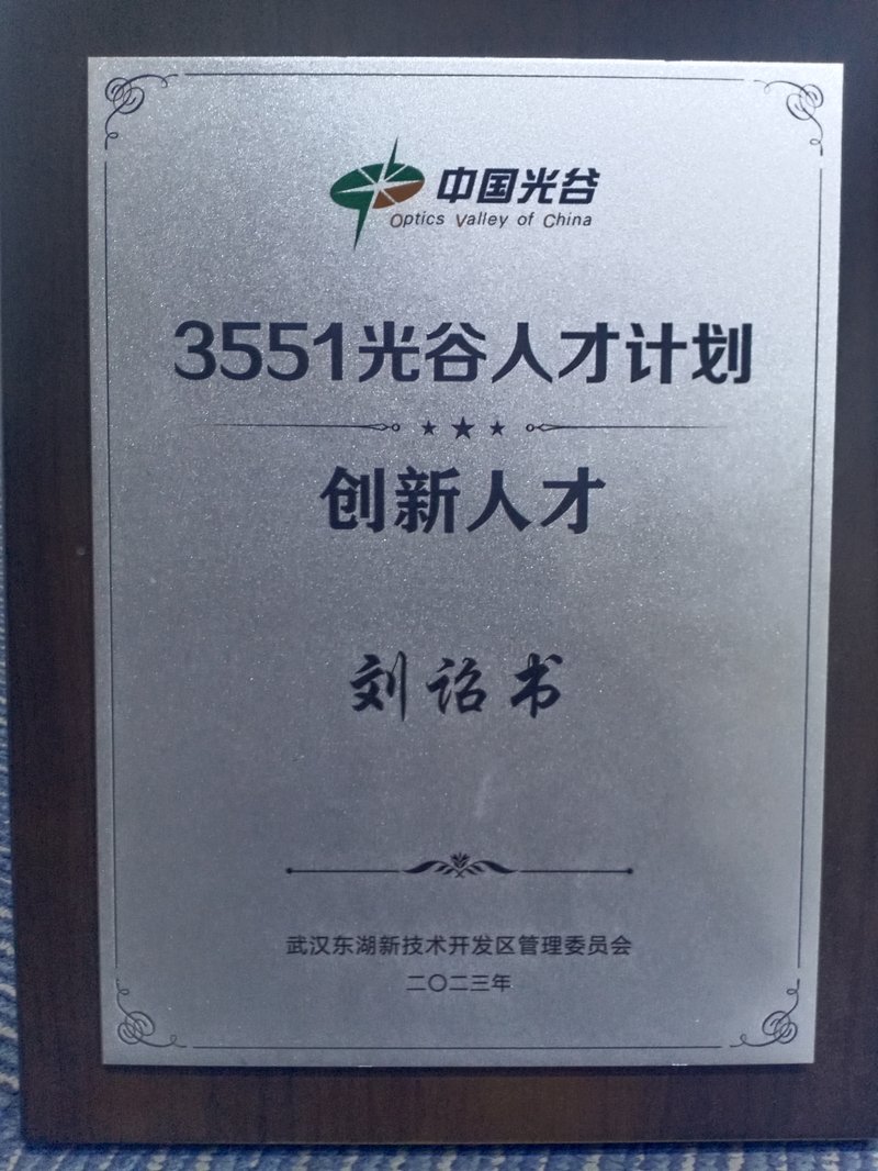 中国光谷 3551 创新人才
