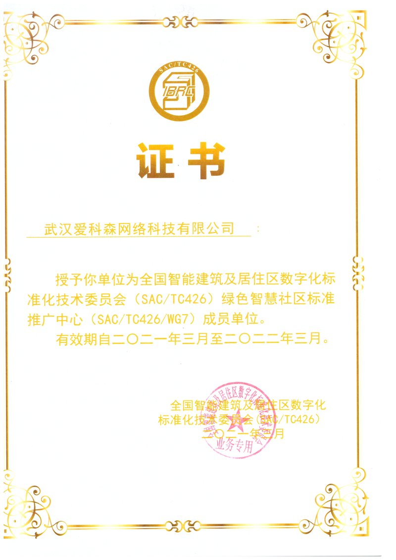 全国智标委绿色智慧社区标准推广中心成员单位